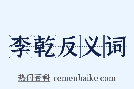 李乾反义词是什么意思的图片